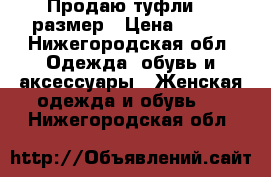 Продаю туфли 40 размер › Цена ­ 300 - Нижегородская обл. Одежда, обувь и аксессуары » Женская одежда и обувь   . Нижегородская обл.